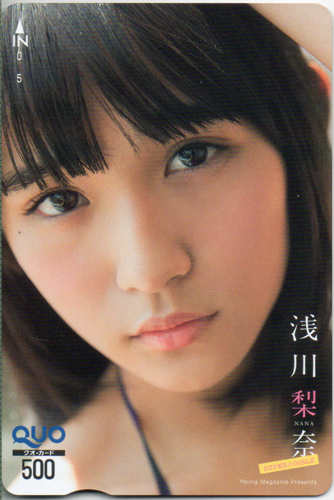 浅川梨奈 週刊ヤングマガジン 2015年10月19日号 (No.45) クオカード