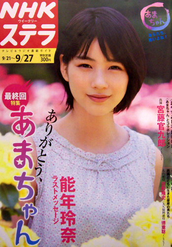  NHK ウィークリー ステラ 2013年9月27日号 雑誌