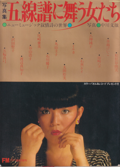 石川優子 共同通信社 写真集 五線譜に舞う女たち ニューミュージック叙情詩の世界 写真集