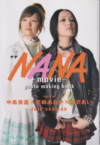 中島美嘉, 宮崎あおい 集英社 NANA -movie- photo making book 映画『NANA』フォト・メイキングブック 写真集