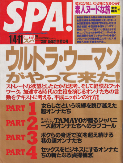  週刊スパ/SPA! 1995年1月11日号 (通巻2425号) 雑誌