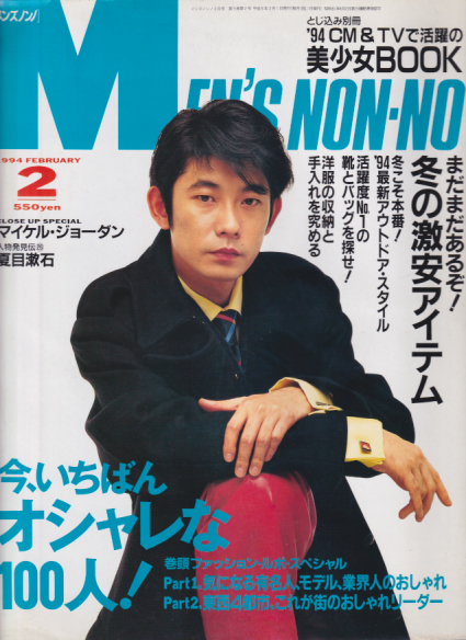  メンズノンノ/MEN’S NON-NO 1994年2月号 (2号) 雑誌