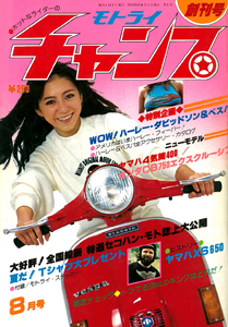  モトライチャンプ 1980年8月号 (通巻1号 創刊号) 雑誌