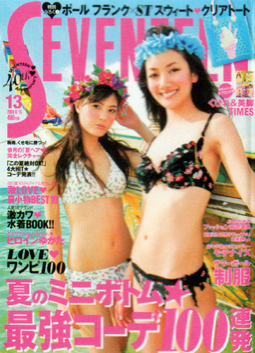 セブンティーン/SEVENTEEN 2008年6月15日号 (通巻1444号 No.13) 雑誌