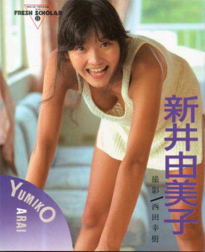 新井由美子 フレッシュスコラ11 写真集