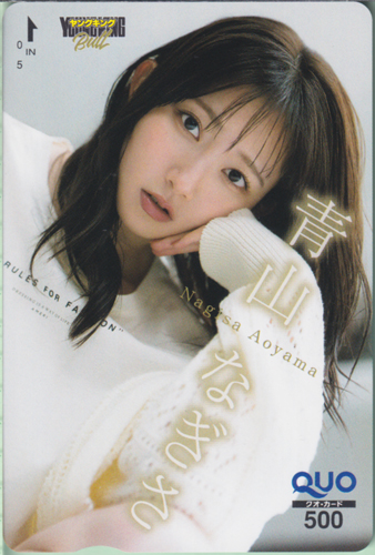 青山なぎさ ヤングキングBULL 2025年10月8日号 (No.19) クオカード