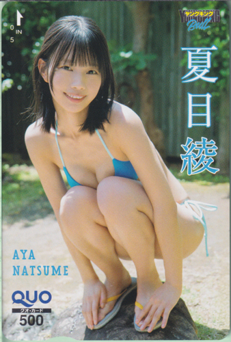 夏目綾 ヤングキングBULL 2025年8月22日号 (No.16) クオカード