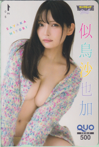 似鳥沙也加 ヤングキングBULL 2025年5月8日号 (No.9) クオカード