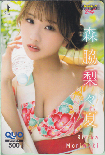 森脇梨々夏 ヤングキングBULL 2025年8月8日号 (No.15) クオカード