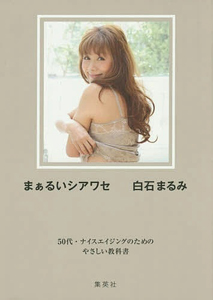 白石まるみ まぁるいシアワセ 50代・ナイスエイジングのためのやさしい教科書 タレント本