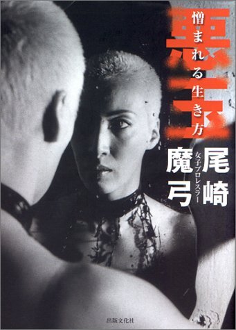 尾崎魔弓 悪玉 憎まれる生き方 直筆サイン入り写真集