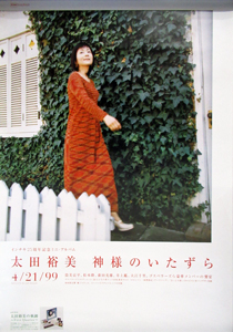 太田裕美 アルバム「神様のいたずら」 ポスター
