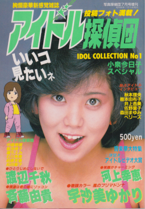  アイドル探偵団 1985年7月号 雑誌
