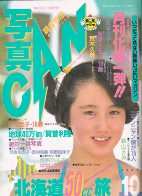  写真CAN 1986年10月号 雑誌