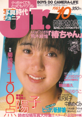  写真時代ジュニア/Jr. 1983年10月号 雑誌
