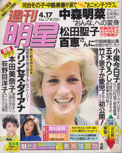  週刊明星 1986年4月17日号 (1415号) 雑誌