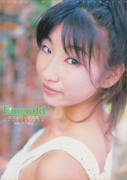 中井ゆかり Emerald 写真集