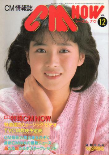  シーエム・ナウ/CM NOW 1986年4月号 (VOL.12) 雑誌