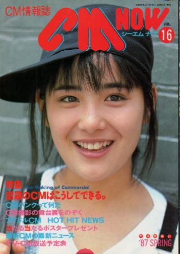  シーエム・ナウ/CM NOW 1987年4月号 (VOL.16) 雑誌