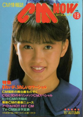  シーエム・ナウ/CM NOW 1987年10月号 (VOL.18) 雑誌