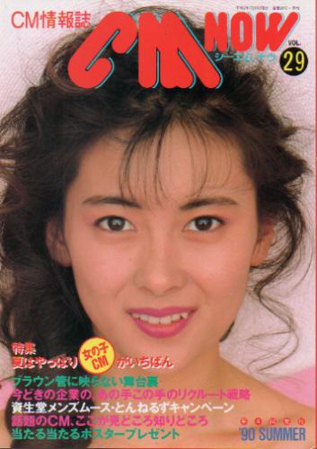 シーエム・ナウ/CM NOW 1990年7月号 (VOL.29) 雑誌