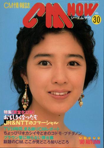  シーエム・ナウ/CM NOW 1990年10月号 (VOL.30) 雑誌