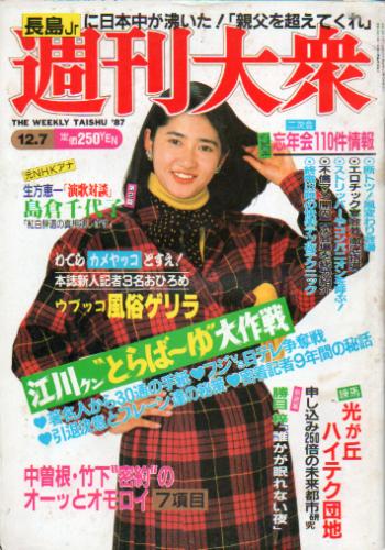  週刊大衆 1987年12月7日号 (30巻 50号 通巻1658号) 雑誌
