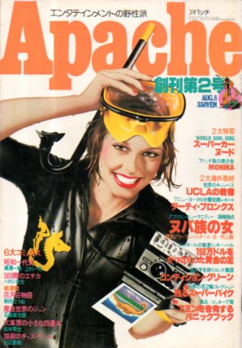  アパッチ/Apache 1977年8月8日号 (NO.2/創刊第2号) 雑誌
