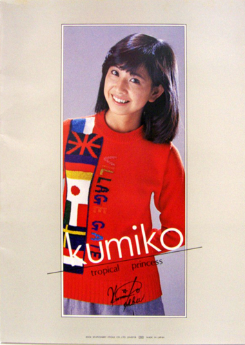 大場久美子 Tropical Princess KUMIKO ノート その他のグッズ