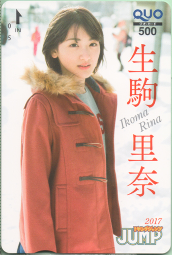 生駒里奈 週刊ヤングジャンプ 2017年3月9日号 (No.13) クオカード