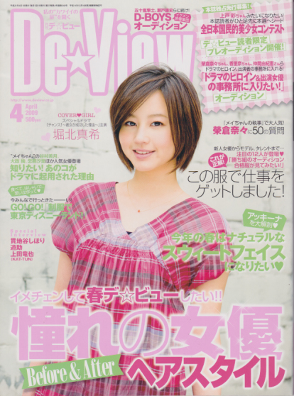  月刊デ・ビュー/De-View 2009年4月号 雑誌