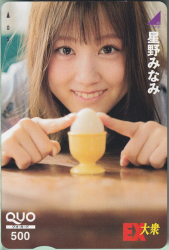 星野みなみ EX大衆 クオカード