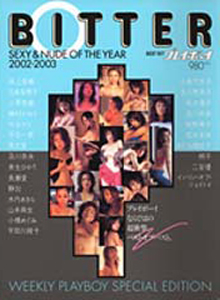 紺野舞子 集英社 BITTER SEXY & NUDE OF THE YEAR 2002-2003 週刊プレイボーイ特別編集 写真集