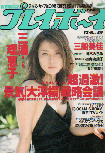  週刊プレイボーイ 1998年12月8日号 (No.49) 雑誌