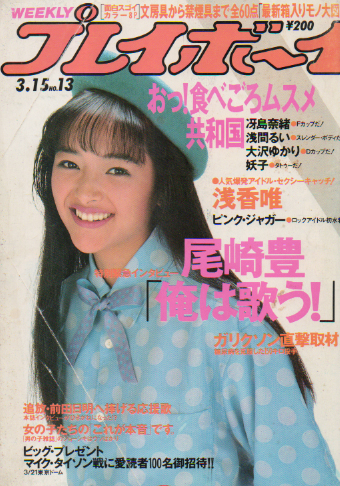  週刊プレイボーイ 1988年3月15日号 (No.13) 雑誌