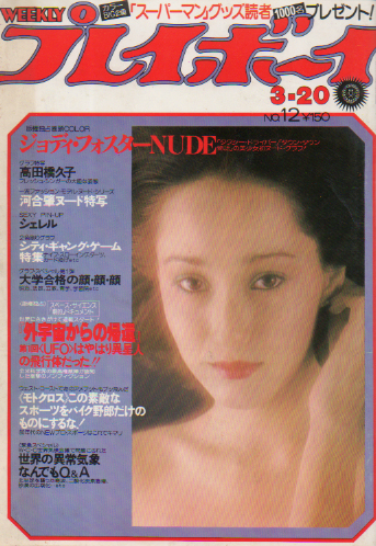  週刊プレイボーイ 1979年3月20日号 (No.12) 雑誌