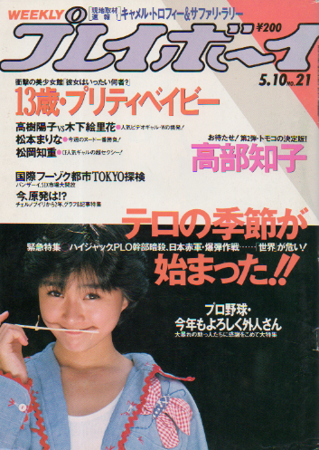  週刊プレイボーイ 1988年5月10日号 (No.21) 雑誌