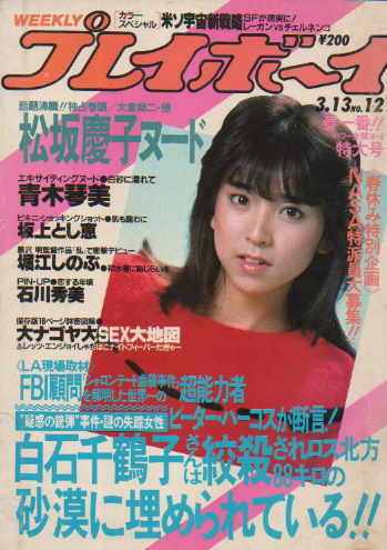 週刊プレイボーイ 1984年3月13日号 (No.12) 雑誌