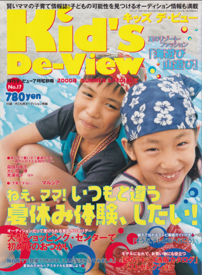  月刊デ・ビュー別冊 Kid’s De-View 2000年7月号 (2000年夏号/No.17) 雑誌
