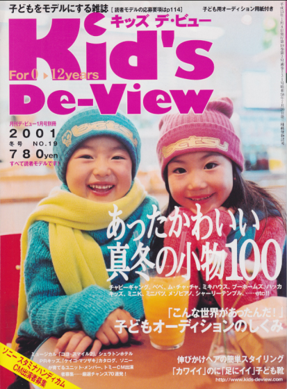  月刊デ・ビュー別冊 Kid’s De-View 2001年1月号 (2001年冬号/No.19) 雑誌