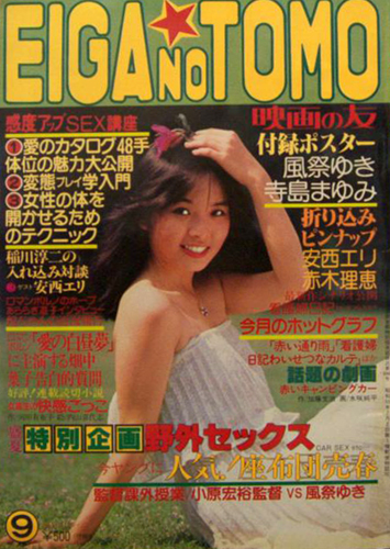 EIGA NO TOMO/映画の友 1980年9月号 雑誌