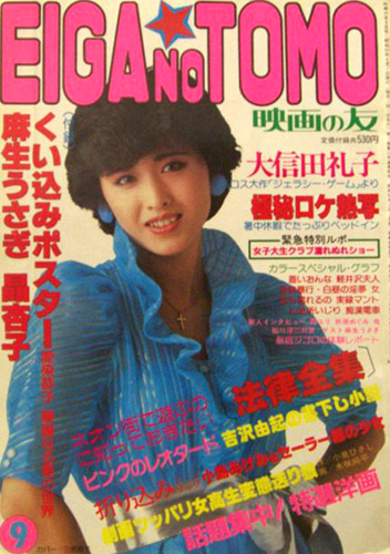  EIGA NO TOMO/映画の友 1982年9月号 (通巻96号) 雑誌