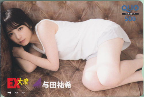 与田祐希 EX大衆 クオカード