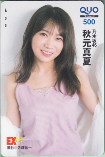 秋元真夏 EX大衆 2020年12月号 クオカード