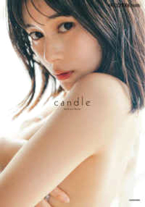 大久保桜子 candle 写真集