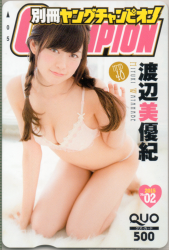 渡辺美優紀 別冊ヤングチャンピオン 2015年2月号 (No.2) クオカード