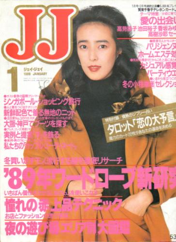  ジェイジェイ/JJ 1989年1月号 雑誌