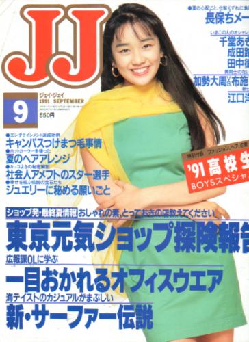  ジェイジェイ/JJ 1991年9月号 雑誌
