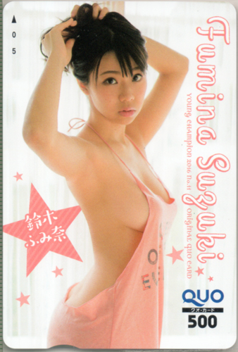 鈴木ふみ奈 ヤングチャンピオン 2016年5月24日号 (No.11) クオカード