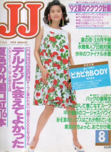  ジェイジェイ/JJ 1992年8月号 雑誌